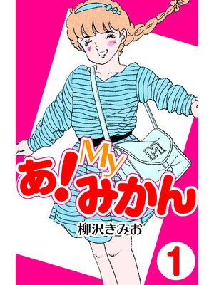 cover image of あ!Myみかん1